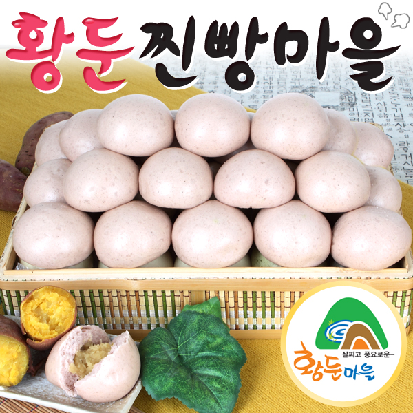 황둔찐빵마을,고구마찐빵[밀가루(호주산)쌀가루(국산)고구마분(국산)]